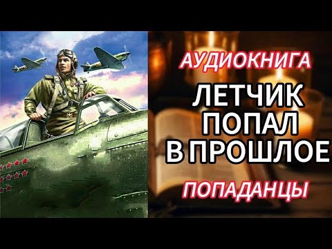 Видео: ЛЕТЧИК ПОПАЛ В ПРОШЛОЕ | ПОПАДАНЦЫ В ПРОШЛОЕ