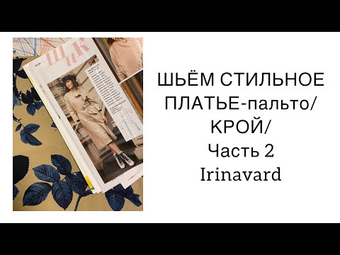 Видео: ШИТЬ ЛЕГКО/ УРОКИ ШИТЬЯ/ ШЬЁМ СТИЛЬНОЕ ПЛАТЬЕ-ПАЛЬТО/ КРОЙ/ЧАСТЬ 2/ IRINAVARD