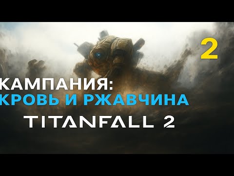 Видео: Titanfall 2 — Кровь и ржавчина | Кампания  Часть 2 (Без комментариев)