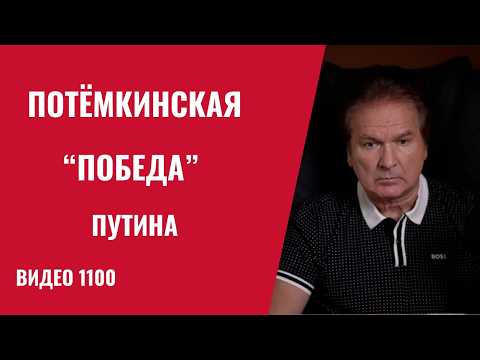Видео: Провал Кремля: Путин подсунул Трампу ложную победу /№1100/ Юрий Швец