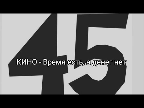 Видео: КИНО - Время есть, а денег нет (cover)