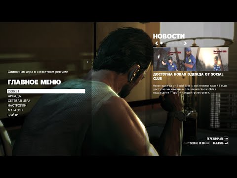 Видео: Проходим: Max Payne 3 (2013) №4