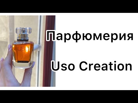 Видео: Парфюмерия USO Creation. Копии знаменитых ароматов. Обзор и сравнение с оригиналами.