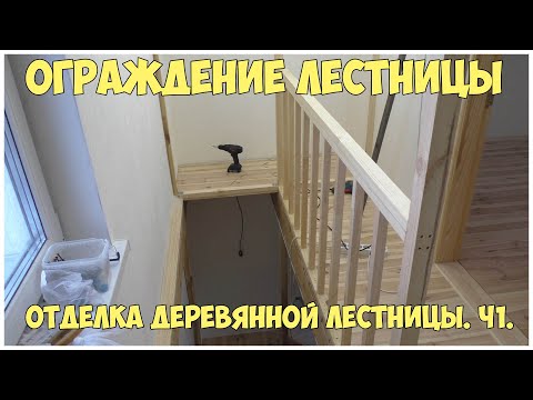 Видео: Отделка деревянной лестницы. Ч1. Ограждение лестницы