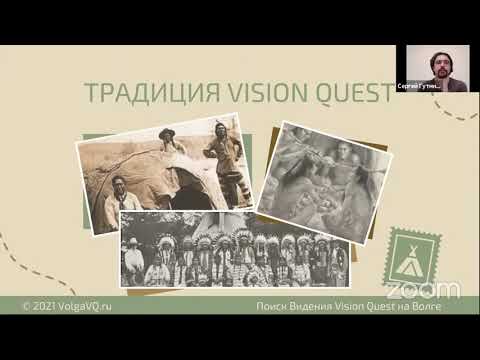 Видео: Запись вебинара «Vision Quest. Как найти верное направление в жизни»