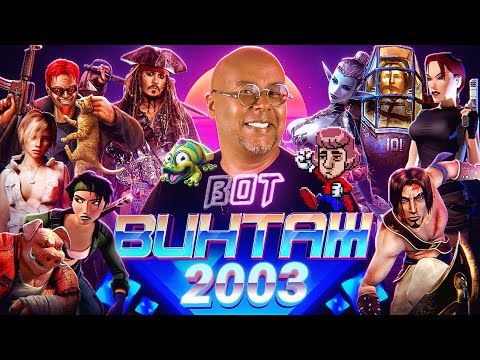 Видео: Бонус и Гамовер - главные игры 2003: CoD, Prince of Persia, Postal 2, Max Payne 2, DOTA, Уве Болл