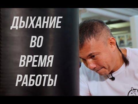 Видео: Костя Цзю. Дыхание во время работы.