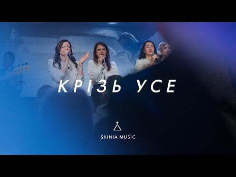 Видео: Крізь усе - СКИНИЯ//WORSHIP | It Is Well - Kristene DiMarco I You Make MeBrave