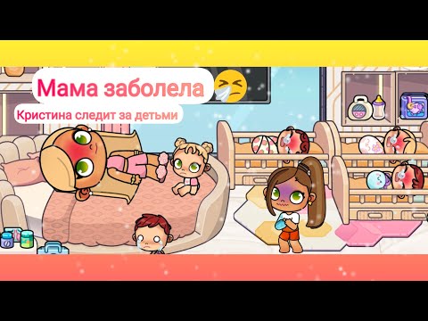 Видео: Мама заболела 🤧🤒 Кристина следит за детьми 🐣Рутина семьи 🌷#peperonika #avatarworld #аватар ворлд