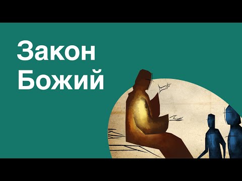 Видео: Закон