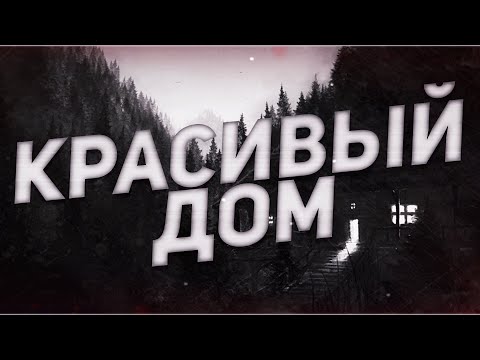 Видео: Страшные истории на ночь-Красивый дом