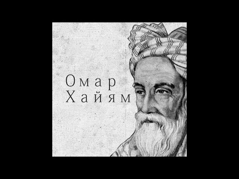 Видео: Омар Хайям и Природа (часть 3)