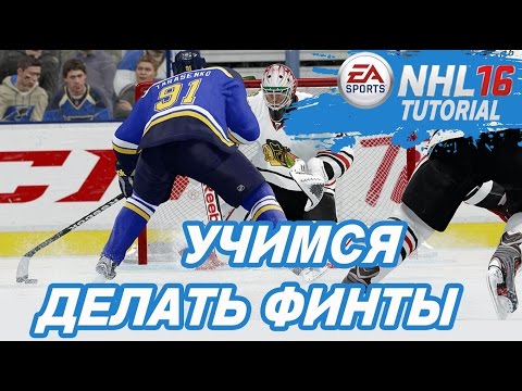 Видео: УЧИМСЯ ДЕЛАТЬ ФИНТЫ | NHL 16 DEKES & DANGLES TUTORIAL