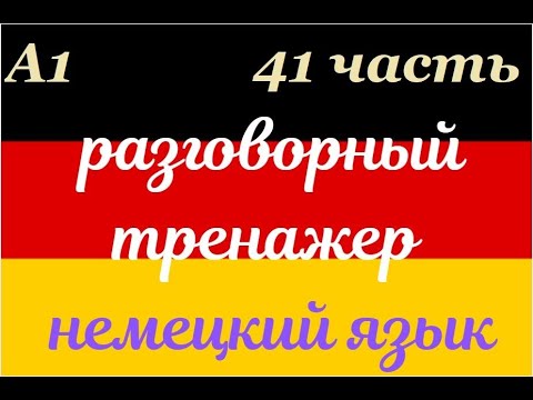 Видео: 41 ЧАСТЬ ТРЕНАЖЕР РАЗГОВОРНЫЙ НЕМЕЦКИЙ ЯЗЫК С НУЛЯ ДЛЯ НАЧИНАЮЩИХ СЛУШАЙ - ПОВТОРЯЙ - ПРИМЕНЯЙ