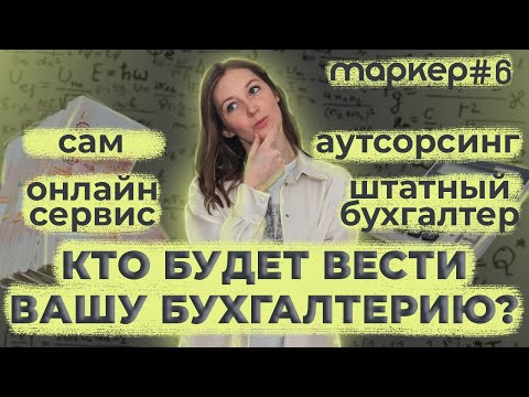Видео: КОМУ ДОВЕРИТЬ БУХГАЛТЕРИЮ В 2023 ГОДУ / ШТАТНЫЙ БУХГАЛТЕР / АУТСОРСИНГ / ОНЛАЙН-СЕРВИС / САМОМУ
