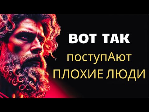 Видео: 12 ПРИЗНАКОВ для ОПОЗНАНИЯ ОПАСНОГО ЧЕЛОВЕКА в вашей жизни | СТОИЦИЗМ