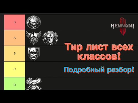 Видео: Тир лист архетипов! Лучшие и худшие классы в Remnant 2! Подробный обзор.