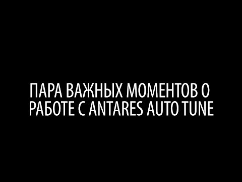 Видео: Пара важных моментов о работе с Antares Auto Tune