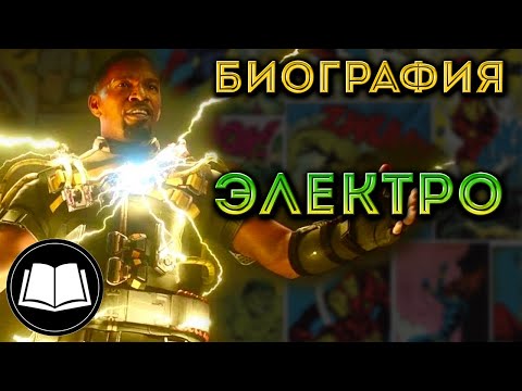 Видео: Электро/Макс Диллан. Биография