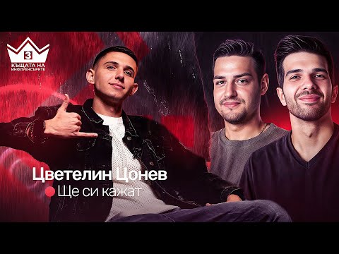 Видео: "Дани не е лицемер!" Цонев на гости на "Ще си кажат" подкаст