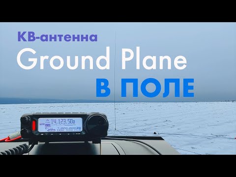 Видео: Телескопическая КВ-антенна Ground Plane в поле | #радиосвязь #радиовыезд #кв антенна #yaesu #ft-891