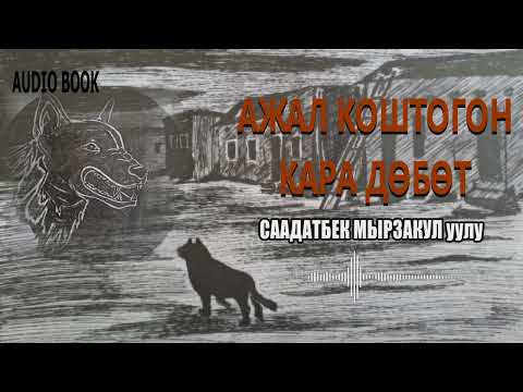 Видео: АЖАЛ КОШТОГОН КАРА ДӨБӨТ \ СААДАТБЕК МЫРЗАКУЛ уулу