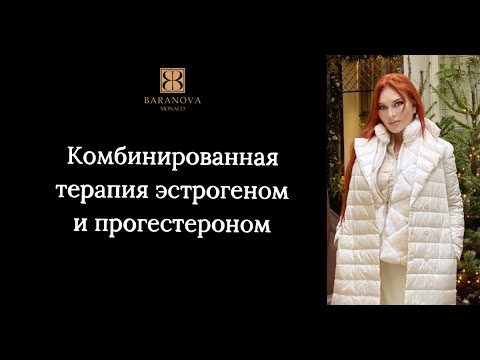 Видео: Комбинированная терапия эстрогеном и прогестероном