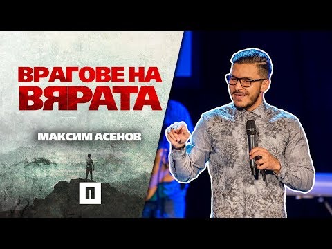 Видео: Врагове на вярата | Пастор Максим Асенов