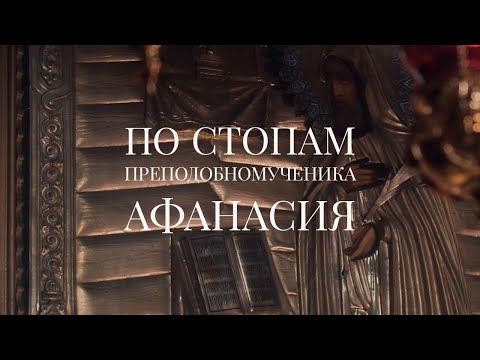 Видео: «По стопам преподобномученика Афанасия»