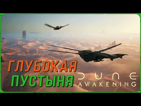 Видео: РАЗБОР ЛОКАЦИИ ГЛУБОКАЯ ПУСТЫНЯ и ФАРМ СПЕЦИЙ в DUNE: AWAKENING