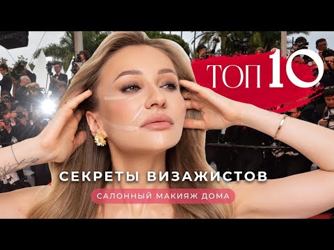 Видео: ТОП-10 СЕКРЕТНЫХ ТЕХНИК ВИЗАЖИСТОВ 🔥СДЕЛАЙ МАКИЯЖ САМА КРУЧЕ, ЧЕМ В САЛОНЕ!