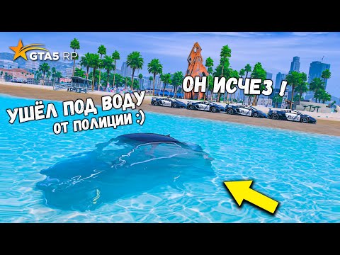 Видео: УХОЖУ ПОД ВОДУ ОТ ПОЛИЦИИ, ПОЛИЦЕЙСКИЕ ПОГОНИ В GTA 5 RP MURRIETA !