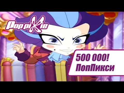 Видео: Волшебные ПопПикси - 500 000! Выпуск 8 | Сборник мультфильмов про фей и эльфов