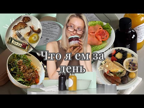 Видео: Что я ем в течении дня | 2 дня питания 