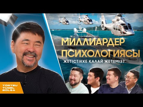 Видео: МАРҒҰЛАН СЕЙСЕМБАЙ: МИЛЛИАРДЕР  ПСИХОЛОГИЯСЫ | ТӨРТЕУ ТҮГЕЛ БОЛСА | 2 МАУСЫМ #17