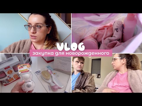 Видео: VLOG: 33-ая неделя | риск преждевременных родов | закупка для новорожденного