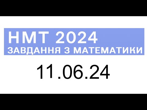 Видео: НМТ математика 11 червня 2024 розбори завдань