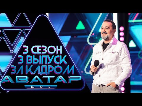 Видео: ШОУ АВАТАР - ЗА КАДРОМ! - 3 СЕЗОН - 3 ВЫПУСК