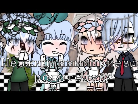 Видео: Неожиданный приезд родителей [] [1/1] [] Gacha Life