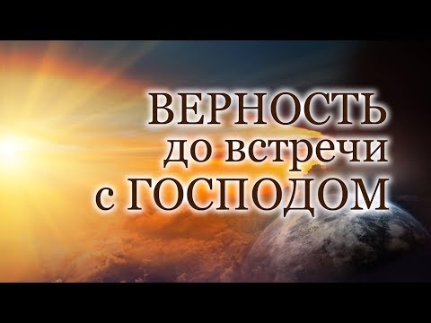 Видео: Верность до встречи с Господом — Андрей П. Чумакин | 2 Петра 1:10-11