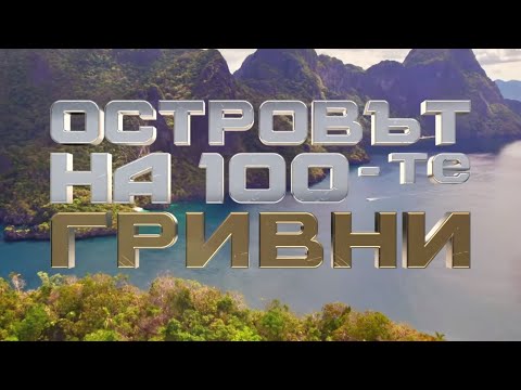 Видео: НАЧАЛОТО | ОСТРОВЪТ НА 100-ТЕ ГРИВНИ | ЕП.1 1/2