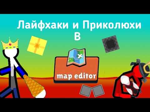 Видео: Лайфаки и Приколюхи в Map Editor || Supreme Duelist Stickman ||