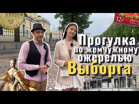 Видео: Крепостная улица – жемчужное ожерелье Выборга