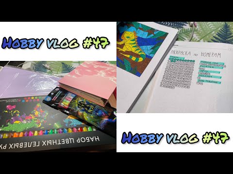Видео: ХОББИ ВЛОГ #47// Покупки канцелярии из фикс прайс// Новый трекер// карандаши лира за 24р