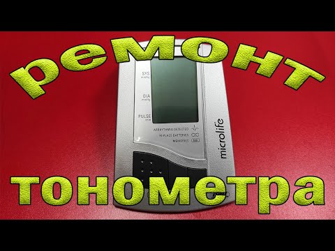 Видео: Ремонт тонометра Microlife BP 3BTO-AP. Зависает при включении.