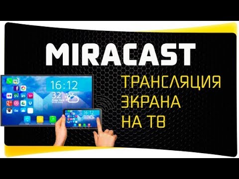 Видео: Как Подключить Телефон к Телевизору по WiFi - MiraCast Адаптеры Smartcast, Anycast, ChromeCast