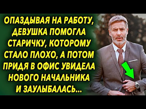 Видео: Опаздывая на работу, девушка помогла старичку, которому стало нехорошо, а придя в офис увидела…
