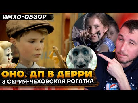 Видео: 🎈 ОНО. Добро пожаловать в Дерри - 3 СЕРИЯ - ДЕТАЛЬНЫЙ ИМХО-Обзор