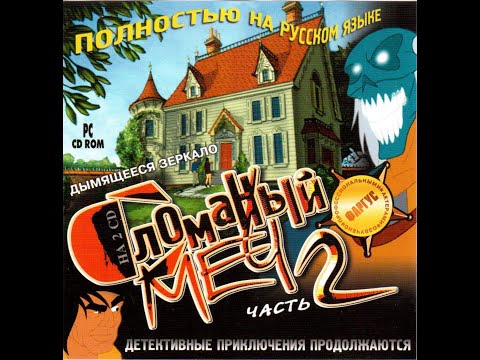 Видео: Broken Sword II The Smoking Mirror (Прохождение без комментариев, перевод Фаргус)