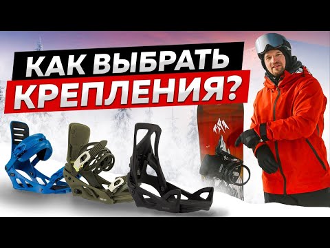 Видео: КАК ПРАВИЛЬНО ВЫБРАТЬ КРЕПЛЕНИЯ для СНОУБОРДА | Полная ИНСТРУКЦИЯ - ГАЙД